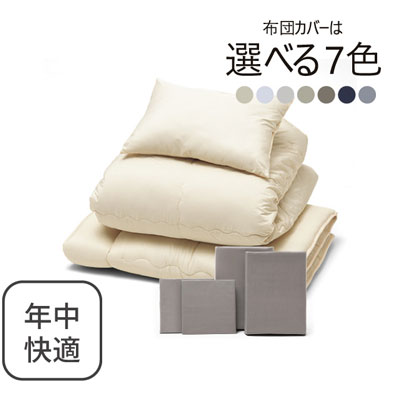 年中快適布団とカバーの7点セット