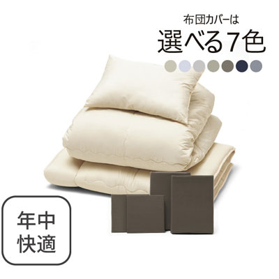 年中快適布団とカバーの7点セット ブラウン SLF-22(BR)　