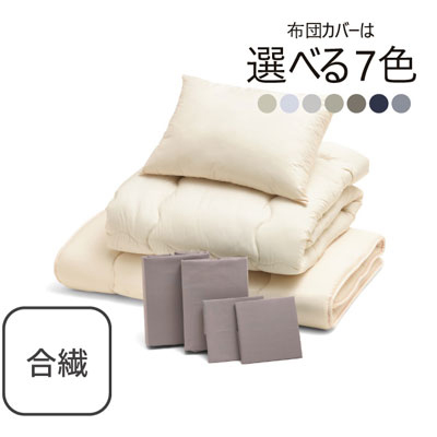 合繊（抗菌防臭）布団とカバーの7点セット