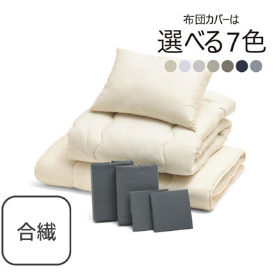 合繊（抗菌防臭）布団とカバーの7点セット グレー SLF-12(GR)