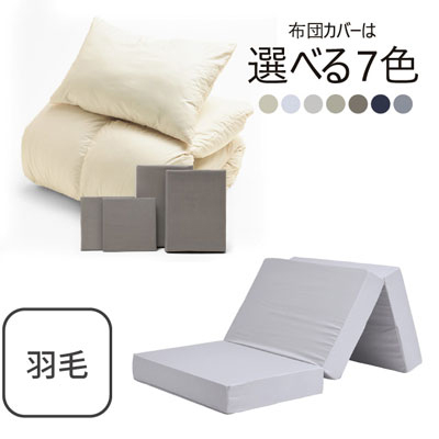 三つ折りマットレス（ライトグレー）＋羽毛布団セット グレージュ 