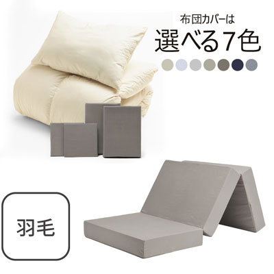 三つ折りマットレス（グレージュ）＋羽毛布団セット グレージュ 
