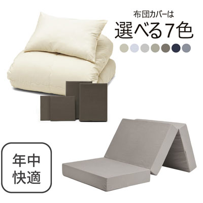 三つ折りマットレス（グレージュ）＋年中快適布団セット ブラウン 