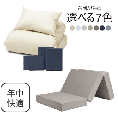 三つ折りマットレス（グレージュ）＋年中快適布団セット ネイビー 