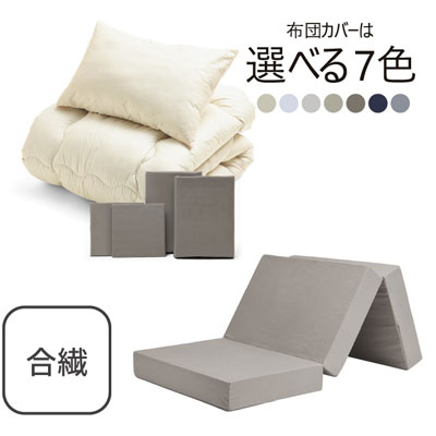 三つ折りマットレス（グレージュ）＋合繊布団セット グレージュ 