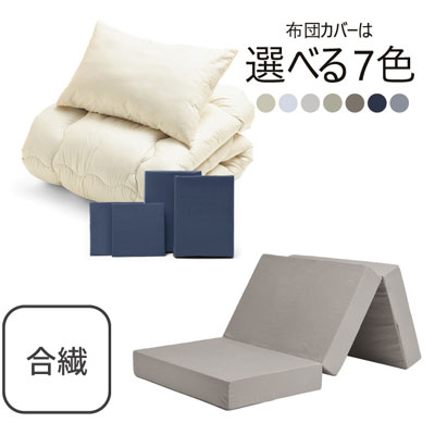 三つ折りマットレス（グレージュ）＋合繊布団セット ネイビー 