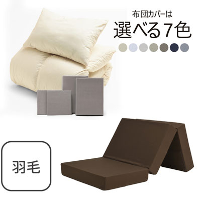 三つ折りマットレス（ブラウン）＋羽毛布団セット