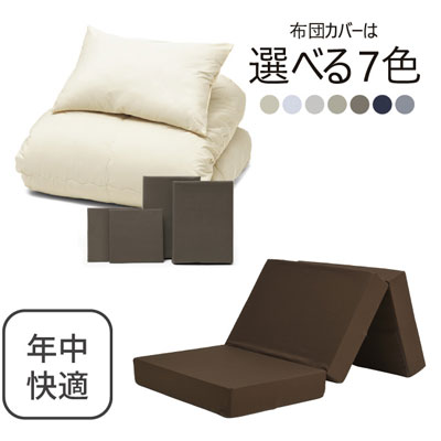 三つ折りマットレス（ブラウン）＋年中快適布団セット ブラウン 