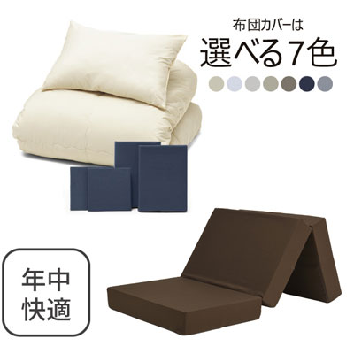 三つ折りマットレス（ブラウン）＋年中快適布団セット ネイビー 