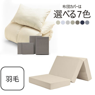 三つ折りマットレス（ミルクベージュ）＋羽毛布団セット グレージュ 