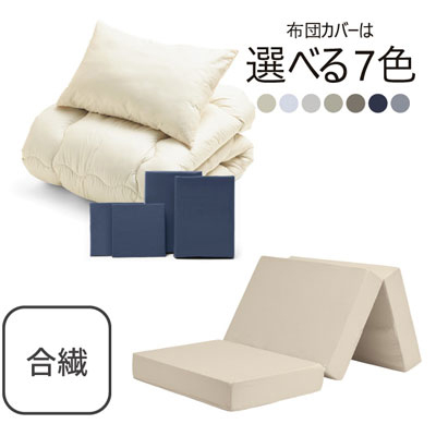 三つ折りマットレス（ミルクベージュ）＋合繊布団セット ネイビー 