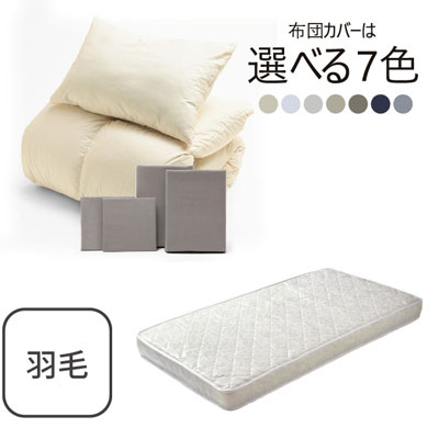 ポケットコイルマットレス（ホワイト）＋羽毛布団セット