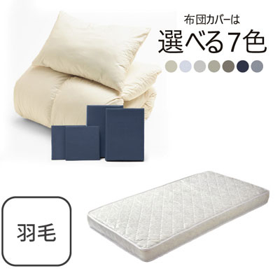 ポケットコイルマットレス（ホワイト）＋羽毛布団セット ネイビー 