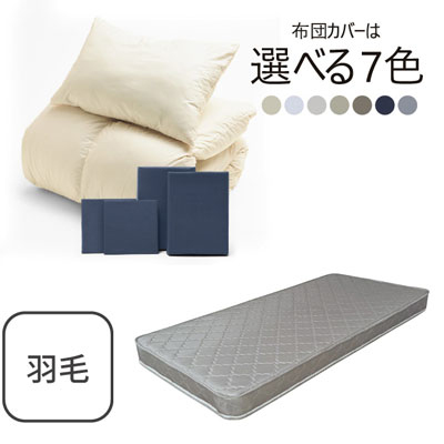 ポケットコイルマットレス（グレー）＋羽毛布団セット ネイビー 