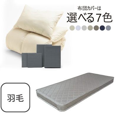 ポケットコイルマットレス（グレー）＋羽毛布団セット グレー 