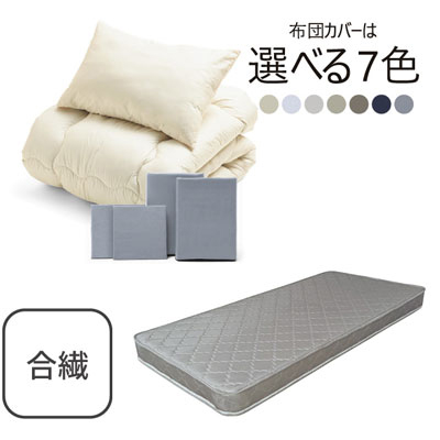 ポケットコイルマットレス（グレー）＋合繊布団セット ライトグレー 