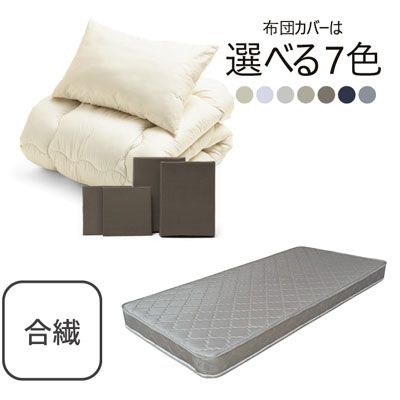 ポケットコイルマットレス（グレー）＋合繊布団セット ブラウン 