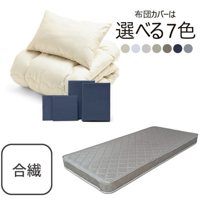 ポケットコイルマットレス（グレー）＋合繊布団セット ネイビー 