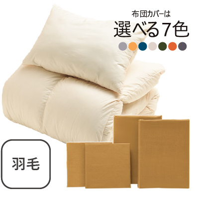 ふわふわ羽毛布団とカバーの6点セット　ラテ ラテ SLF-01(LA)