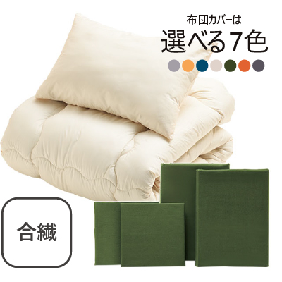合繊（抗菌防臭）布団とカバーの6点セット　オリーブ オリーブ SLF-11(OL）