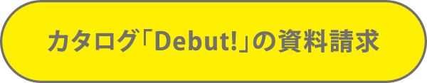 カタログ請求はこちらから！