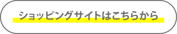 ショッピングサイトはこちらから